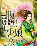 废材逆天倾城小毒妃全文免费阅读
