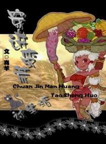 穿到蛮荒去种田 作者书里人