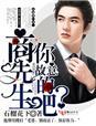 商先生今天也想公开全文免费阅读答案