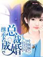 继承者总裁步步惊婚全文阅读