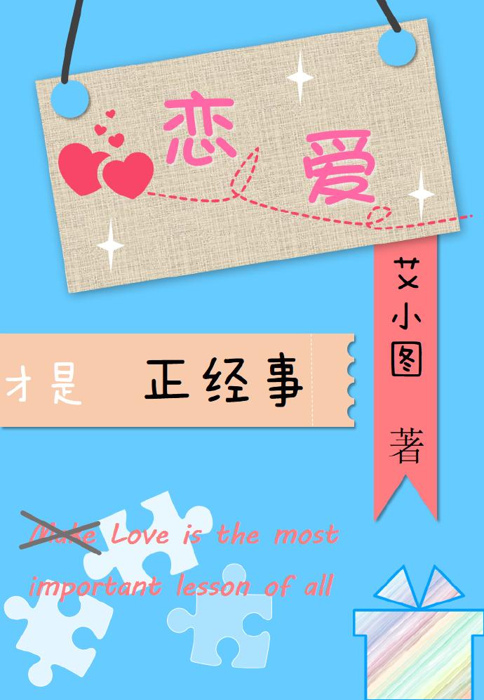恋爱才是正经事的说说