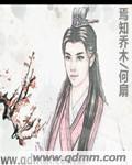 焉知啥意思