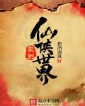 主角从仙侠世界回到地球的