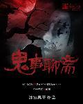 聊斋鬼声