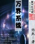 万界系统群