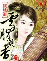 倾城泪是什么意思