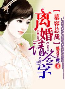 傅总离婚请签字免费阅读