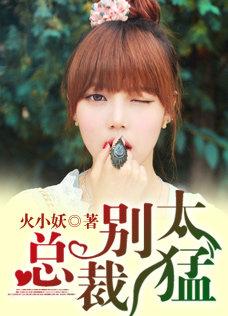 总裁别太撩全文免费阅读
