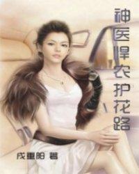 神医悍女喜种田麻辣小农女