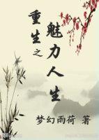 重生魅力值爆表