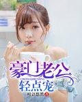 豪门老公马甲藏不住全集