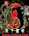 四象记牌器