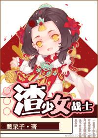 渣少女战士类似