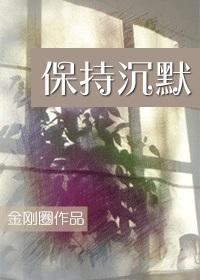 保持沉默的英语