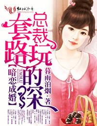 暗恋成婚 总裁的初恋爱妻