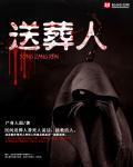 送葬人什么时候出的