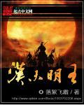 大明明王朱权投降朱高煦的