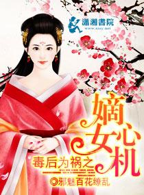 毒后重生嫡女凤华
