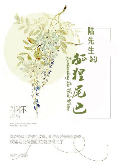 陆先生养狐成记