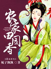 田园香农家悍妇