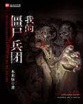 抗日之我是僵尸王免费