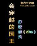 会穿越的国王是谁