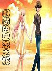 麒麟的伴侣漫画
