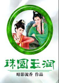 珠圆玉润的诗句