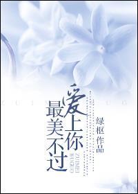 最美不过爱上你 冷沐语