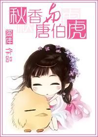 秋香是唐伯虎的妾吗