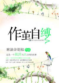 对不起是我作茧自缚