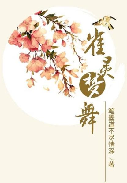 雀灵梦舞GL红颜篇