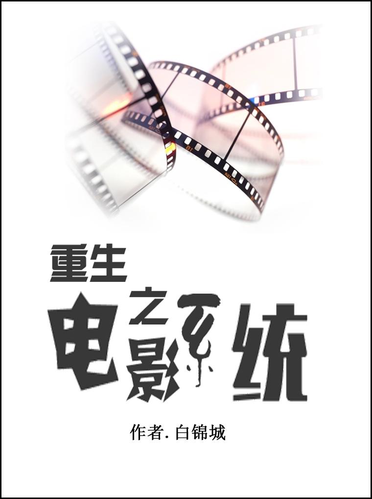 重生电影系统陈冲免费阅读