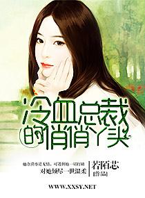冷总裁的俏丫头在线阅读