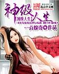 神级人生1-100集全集免费观看
