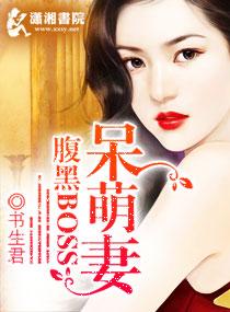 腹黑boss呆萌妻完整版
