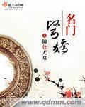 名门医女无广告免费阅读