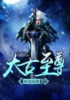 太古至尊女主角介绍