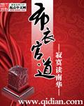 布衣官道精校版全文免费阅读