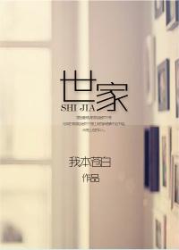 世家和豪门的区别