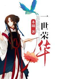一世荣华歌词