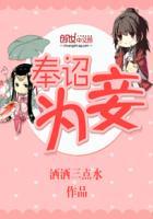 奉旨为妃