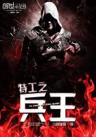 特工之王者无敌