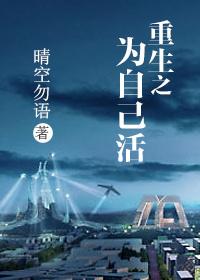 重生之为了自己