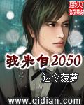我来自2015年
