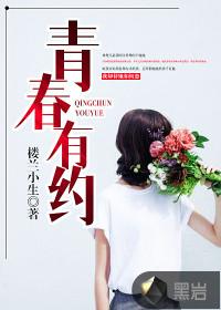 青春有限