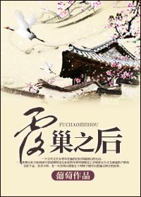覆巢之后全文免费阅完结
