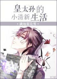 皇太孙和皇太弟谁合法