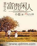 重生之富贵闲人全文免费阅读