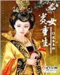 贵女重生权臣的心尖宠又撒娇了TXT